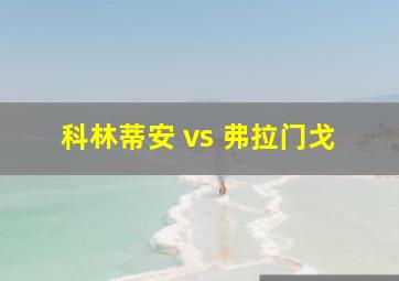 科林蒂安 vs 弗拉门戈